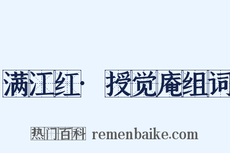 满江红·授觉庵组词是什么意思的图片